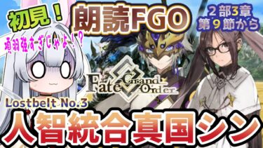 【FGO】Fate/Grand Order初見！第２部Lostbelt No.3【人智統合真国シン 紅の月下美人 】第９節から！バーサーカーの敵はやっぱり強い怖い！【新人Vtuber/＃ネチェトア】