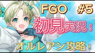 【 #fgo 】第一特異点オルレアン攻略！！ストーリーメインで進める！【 #完全初見 】