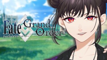 【 Fate/Grand Order / 🔰完全初見  】人生で初めてのFGO 邪竜百年戦争オルレアン 2024/9/9 21:00~【 望月充 / #新人Vtuber 】#初見歓迎