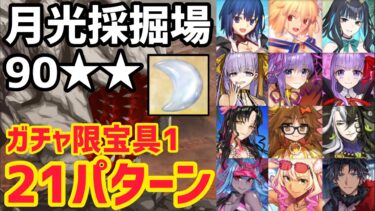 【FGO】増量版！90★★月光採掘場(アラビアエリア)変則周回22パターン【オーディールコール】