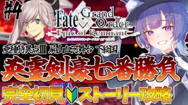 【#FGO 】完全初見🔰第1.5部「亜種特異点Ⅲ 屍山血河舞台 下総国：英霊剣豪七番勝負」# 4┊︎Fate/Grand Order  転職して初心者マスター！【#vtuber 夜口紫狼】