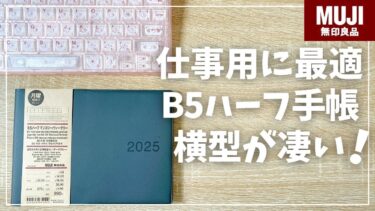 【無印手帳2025】仕事用に横型手帳がピッタリ過ぎる！【muji 無印良品 B5ハーフサイズ マンスリー ウィークリー】