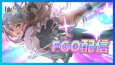 【FGO】奏章3クリア!!　フリクエ周回しながら雑談する配信