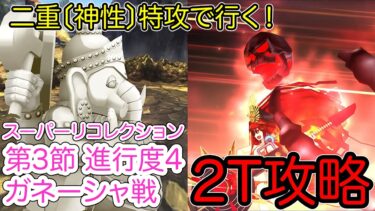 【FGO】水着ノッブで高難易度を2ターン攻略したヤツ【[Lostbelt No.4]スーパーリコレクション1】【第3節 進行度4 ガネーシャ戦】