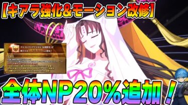 【FGO】キアラがPU&強化で全体NP20％生えた！モーションが激アツアンデルセン