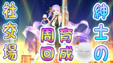 【#FGO】BBドバイの揺れを堪能したい！育成配信！！【女子鯖だけでFGO】