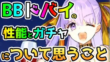 【FGO】BBドバイの性能とガチャについて思うこと【ゆっくり】