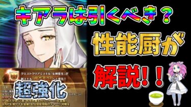 【FGO】限定サーヴァント、殺生院キアラが復刻＆超強化!!　引くべきかについて性能厨がランクをつけて徹底解説!!【四国メタン】【ずんだもんボイス】#解説 #fgo #ガチャ