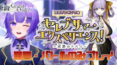 【#FGO 】完全初見🔰「Fate/Grand Order セレブサマーエクスペリエンス」周回していく🌊【#vtuber  ／夜口紫狼】