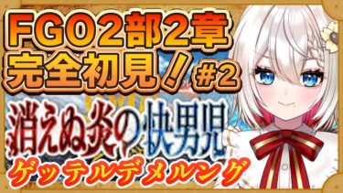 【#FGO】2部2章 プロローグ ゲッテルデメルング 完全初見実況❗️初見さん大歓迎❗ストーリー攻略  #朝日さつき fate/GrandOrder #新人vtuber #vtuber #配信 #雑談