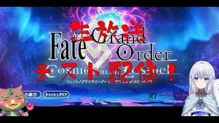 テスト配信～FGOガチャ、目指せ宝具５アルクェイド！（放送事故版