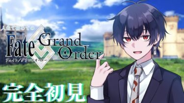 【 Fate/Grand Order / 🔰完全初見  】人生で初めてのFGO 邪竜百年戦争オルレアン 2024/9/2 21:00~【 望月充 / #新人Vtuber 】#初見歓迎