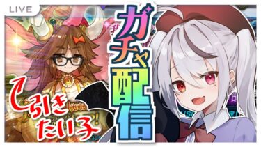 【FGO】ガチャ配信だ！ガネーシャさんガチャするよ！バレンタインのリベンジだ！【Fate/Grand Order】#fgo #深夜配信 #vtuber