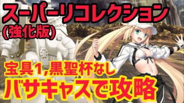 【FGO】宝具1バサトリアで攻略 第3節 進行度4 スーパーリコレクションクエスト【創世滅亡輪廻ユガクシェートラ】