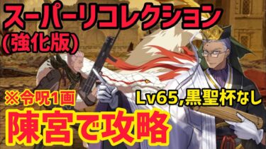 【FGO】聖杯なし陳宮で攻略 ウィリアムテル戦 第13節 進行度4 スーパーリコレクションクエスト【創世滅亡輪廻ユガクシェートラ】