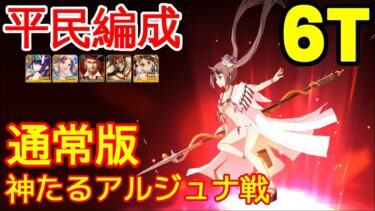 🔴【FGO】『高難易度』神たるアルジュナ戦 6T編成「通常版」『ロストベルト4リコレクションクエスト』【参考用】