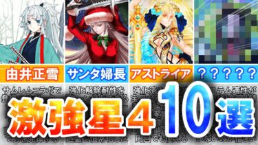 【FGO】星5並みの攻略性能！高難易度でめちゃくちゃ強い星4サーヴァント10選！