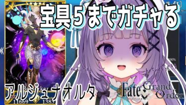 【FGO】【ガチャ配信】アルジュナオルタピックアップ！あーちゃんは幸運だから！！！【現在宝具2　石514】【＃姫莉アリス/＃新人Vtuber】