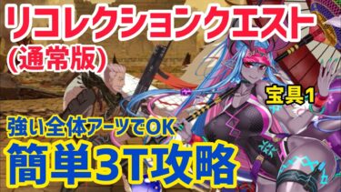 【FGO】強い全体アーツでOK 簡単3T攻略 ウィリアムテル戦 第13節 進行度4 リコレクションクエスト【創世滅亡輪廻ユガクシェートラ】