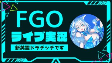 ストーリー全く分からない人がやる【FGO】5日目　そろそろストーリーがきつくなってきた