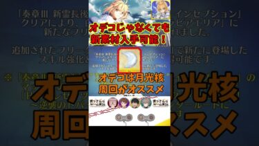 【#FGO】新素材はオデコ周回しなくても手に入る！オススメの周回先紹介 #shorts