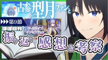 【 FGO 感想 】ゆっくり休んだし、また選挙選頑張りますか！…どうやって？【 あこうむろう 】 #fgo #FateGrandOrder