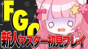 【FGO】先輩マスター達に見守られながらイベントを進める！！初見さん大歓迎！【#新人Vtuber 】【#FGO 】【#ヒーローズ　】【#フルムーン配信　】