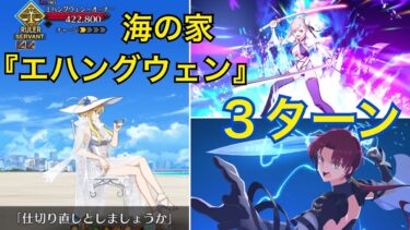 【FGO】高難易度「海の家『エハングウェン』」水着武蔵ちゃん＆バゼットで３ターンクリア