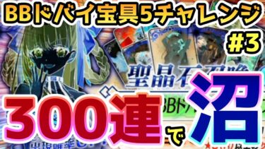 【FGO】遂に来たか…！300連までガチャってみた結果…！BBドバイ宝具5チャレンジPart3【ゆっくり】