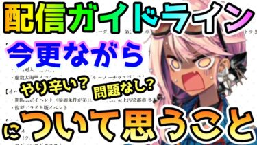 【FGO】配信・投稿ガイドラインについて今更ながら思うこと！【ゆっくり】