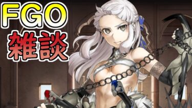 【FGO】奏章Ⅲ中編直前なんでも雑談【初配信】