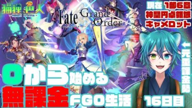 【Fate / Grand Order】0から始める無課金FGO生活　17日目【猫狸色人】#vtuber #ゲーム実況 況 #FGO #fategrandorder