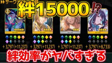 【FGO】絆効率が旨すぎる！！！AP20の1周で絆15000？！【奏章Ⅲ 中編 新霊長後継戦 アーキタイプ･インセプション】