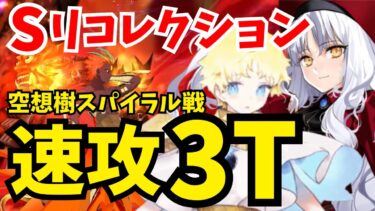 【FGO】空想樹スパイラル戦(スーパーリコレクションクエスト) クイック鯖で速攻3ターン攻略！編成2パターン【ロストベルト4クリア応援キャンペーン】