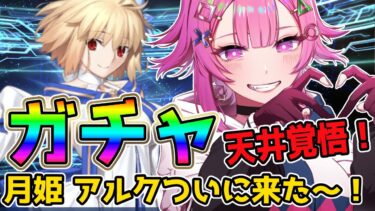 【FGO/ガチャ】目標宝具３！アルクェイド絶対にお迎えする💝復刻感謝だよ！！【舞坂ねある/STAR SPECTRE】