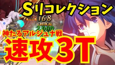 【FGO】神ジュナの超火力も無効化！シエルでスーパーリコレクションクエスト「神たるアルジュナ戦」速攻3ターン攻略