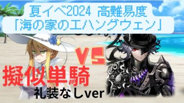 【FGO】巌窟王で単騎！高難易度「海の家の『エハングウェン』」アタッカー礼装なし【夏イベ2024】