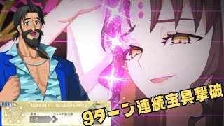 「FGO」全ゼパル歓喜！！キアラさんの新モーション宝具を9ターン連続で拝める動画　オデコ高難易度・サンゴ礁に眠る財宝のゆくえ　オーディールコール　殺生院キアラ