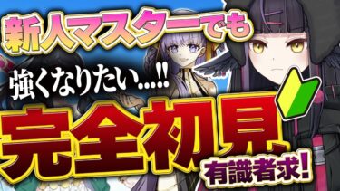 【FGO】🔰はじめての Fate/Grand Order❗初心者マスターなので有識者に教わりたいなｧ❓#48【闇乃あびす】