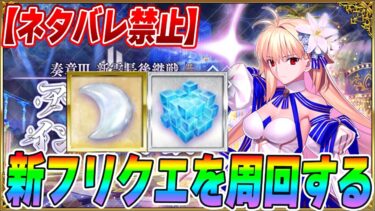 【FGO】新素材フリクエを周回する！【奏章3ネタバレ禁止】