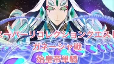 【FGO】2024年スーパーリコレクションクエスト90++ガネーシャ戦。始皇帝単騎。誰でも簡単（たぶん）