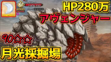 【FGO】新素材月光核確定ドロップ！HP280万のアヴェンジャー ムーンキャンサーが居ないと正直キツイかも【月光採掘場 90☆☆級】