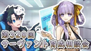 【FGO】お悩み解決！サーヴァント育成相談会！【第328回】【質問大歓迎】【雑談】【ふわふわまんじゅう】(2024/08/31)