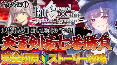 【#FGO 】完全初見🔰第1.5部「亜種特異点Ⅲ 屍山血河舞台 下総国：英霊剣豪七番勝負」# 最終回┊︎Fate/Grand Order  転職して初心者マスター！【#vtuber 夜口紫狼】