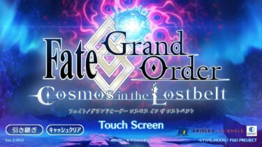 【FGO】ガチャ石求めてイマジナリ・スクランブルと強化クエスト消化する