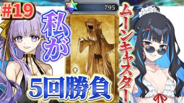 【FGO】ムーンキャスターは誰の手に【BBドバイ】#19