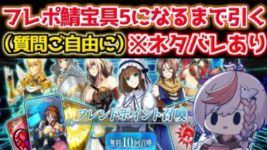 【#fgo 】【検証配信】奏章3のフレポ配布サーヴァントを宝具5にするまで終われない耐久配信 ※ネタバレあり【質問ご自由に】