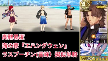 【FGO】ラス峰のアペ5を解放したので単騎してみた at 高難易度「海の家『エハングウェン』」【水着イベント2024 セレブサマー・エクスペリエンス /擬似単騎】