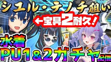 【#fgo 】水着PU1・2どっちも引きます！シエル先輩とテノチ狙いガチャ配信！早めに神引きして周回を進める！