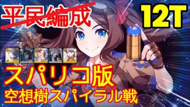 🔴【FGO】『高難易度』空想樹スパイラル戦 12T編成「スーパーリコレクションクエスト」『ロストベルト4リコレクションクエスト』【参考用】